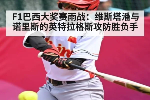 F1巴西大奖赛雨战:维斯塔潘与诺里斯的英特拉格斯攻防胜负手